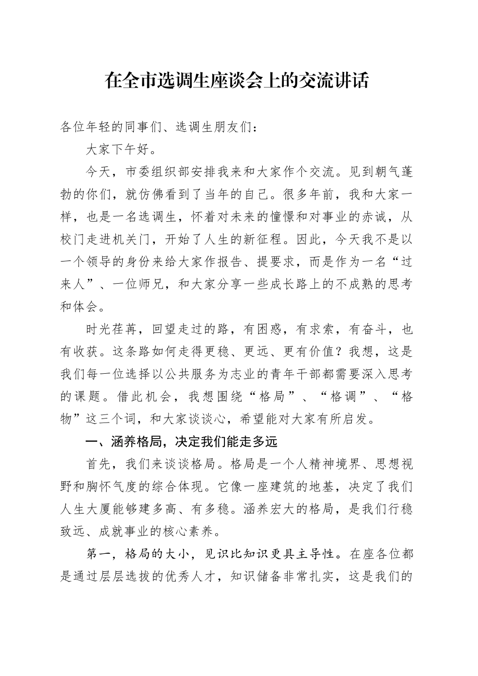 在全市选调生座谈会上的交流讲话_第1页