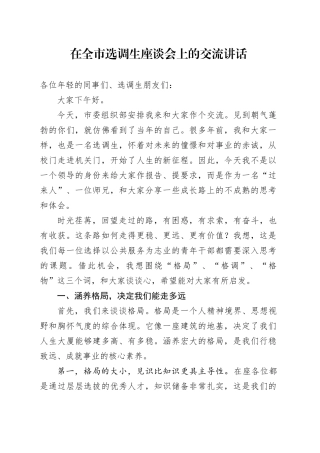 在全市选调生座谈会上的交流讲话