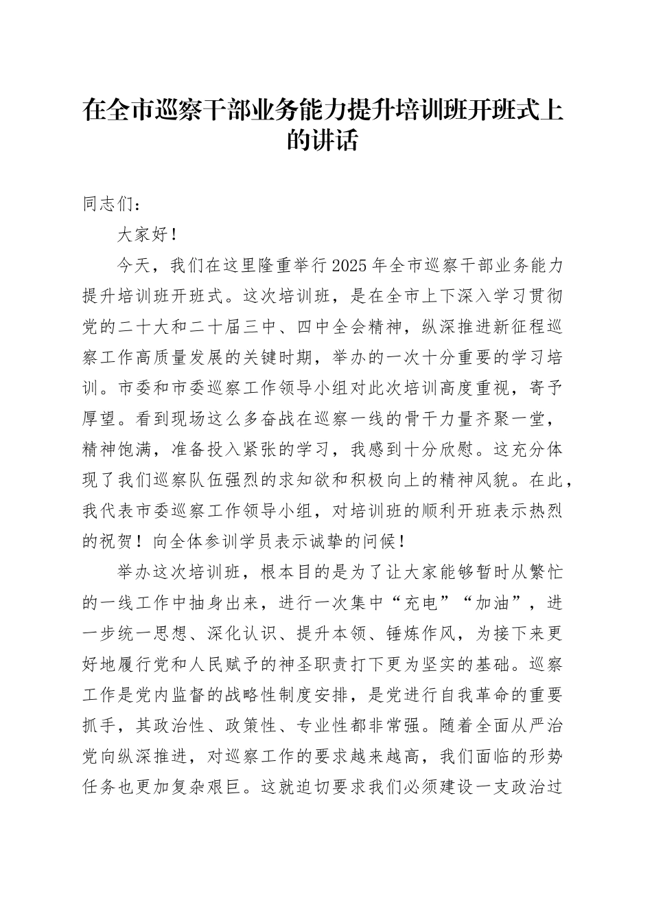 在全市巡察干部业务能力提升培训班开班式上的讲话_第1页