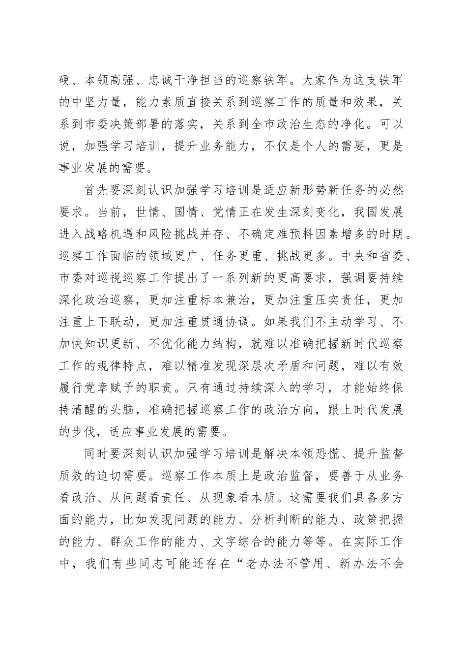 在全市巡察干部业务能力提升培训班开班式上的讲话_第2页