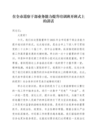 在全市巡察干部业务能力提升培训班开班式上的讲话