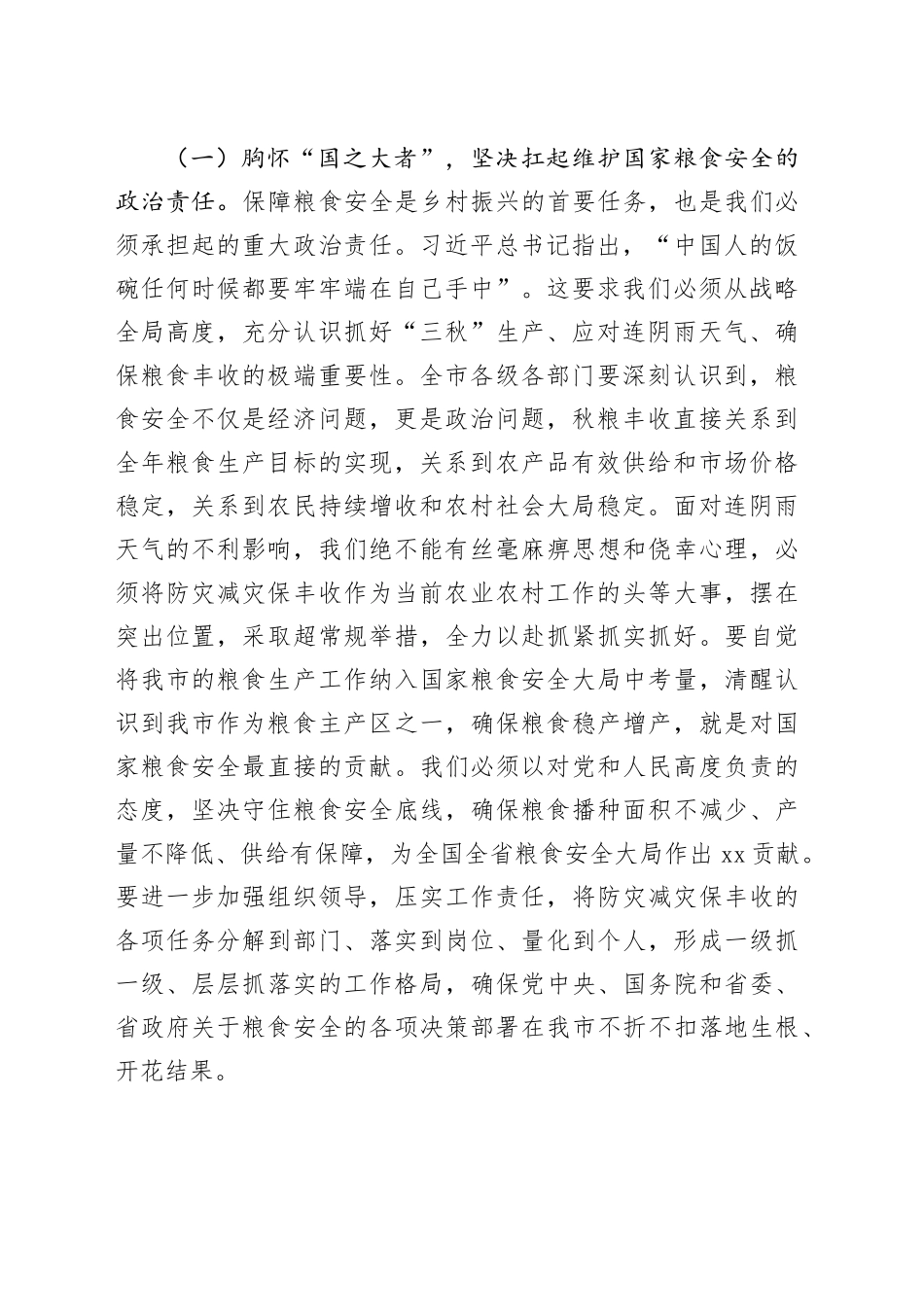 在全市应对连续阴雨天气“三秋”生产工作视频会议上的讲话_第2页