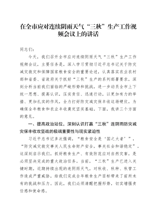 在全市应对连续阴雨天气“三秋”生产工作视频会议上的讲话