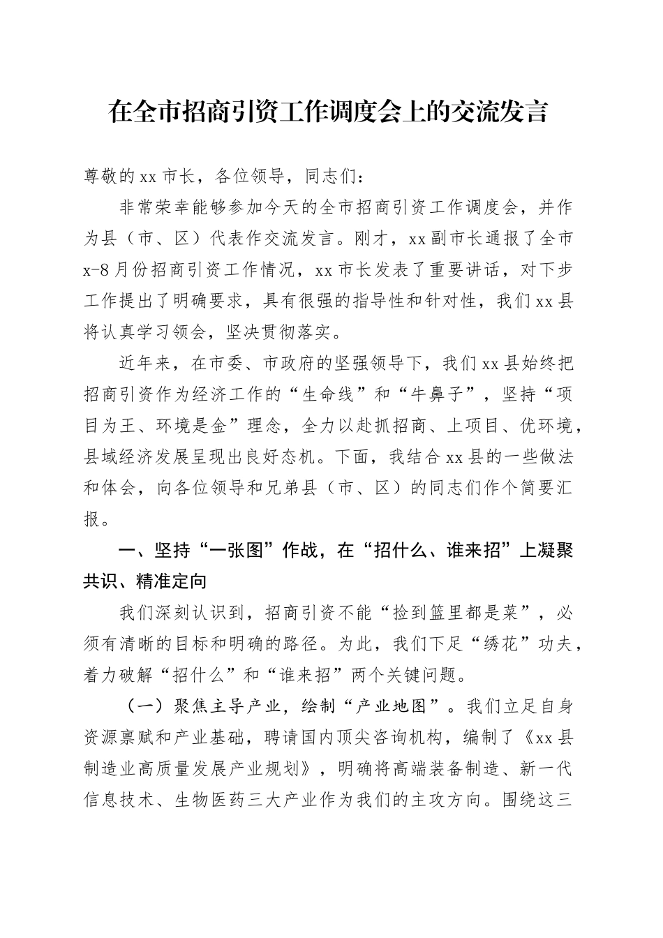 在全市招商引资工作调度会上的交流发言_第1页