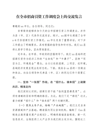 在全市招商引资工作调度会上的交流发言