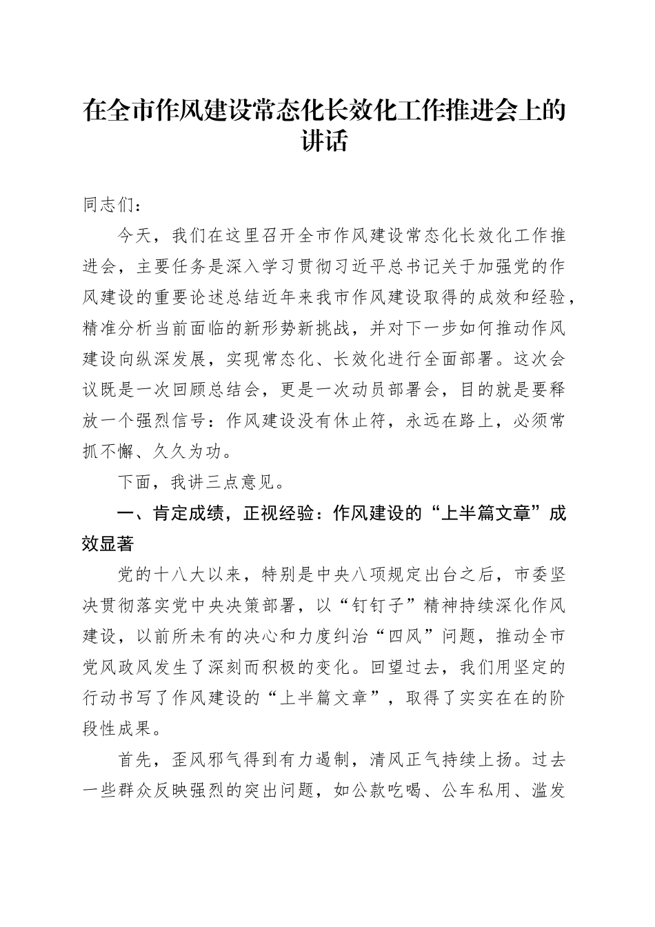 在全市作风建设常态化长效化工作推进会上的讲话_第1页