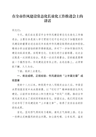 在全市作风建设常态化长效化工作推进会上的讲话