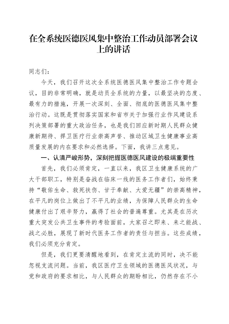 在全系统医德医风集中整治工作动员部署会议上的讲话_第1页