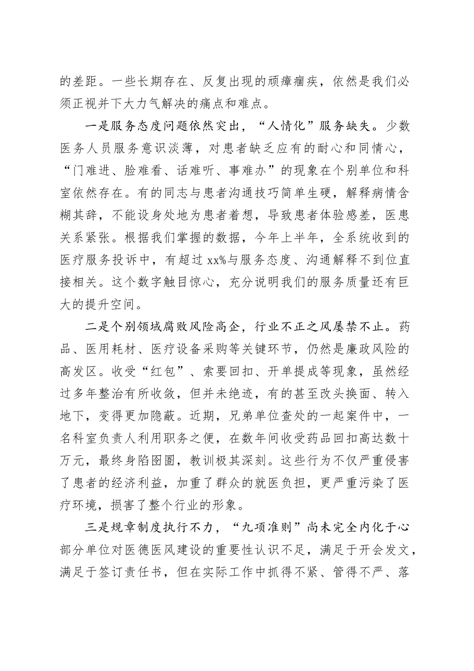在全系统医德医风集中整治工作动员部署会议上的讲话_第2页