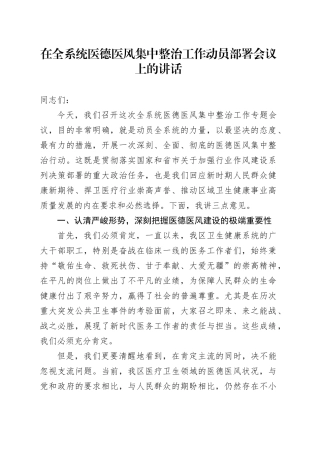 在全系统医德医风集中整治工作动员部署会议上的讲话