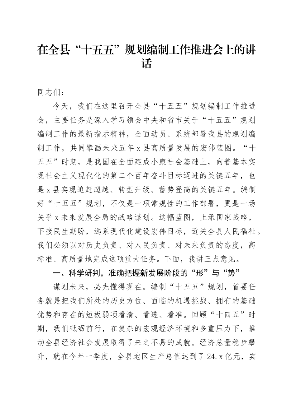 在全县“十五五”规划编制工作推进会上的讲话20251009_第1页