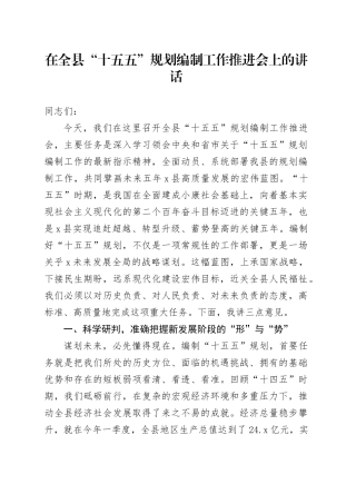 在全县“十五五”规划编制工作推进会上的讲话20251009