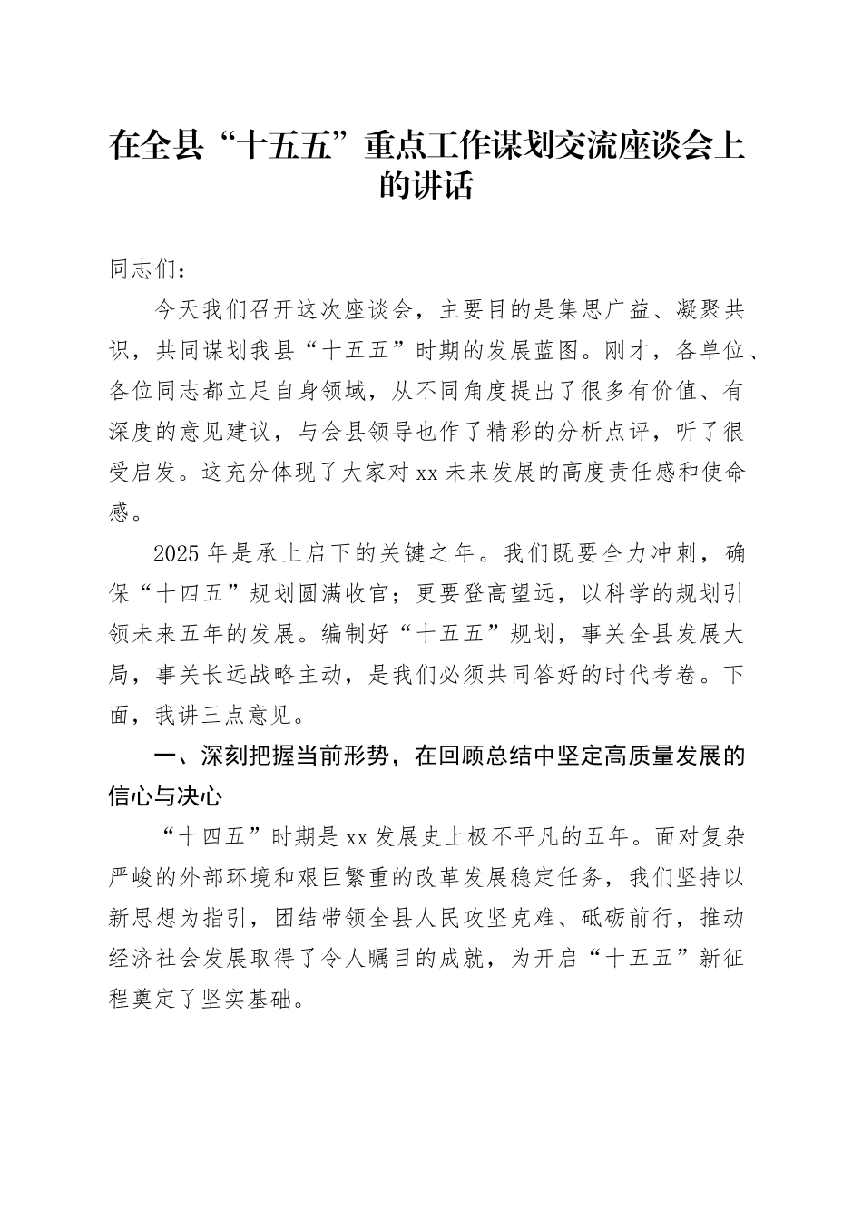 在全县“十五五”重点工作谋划交流座谈会上的讲话20251013_第1页