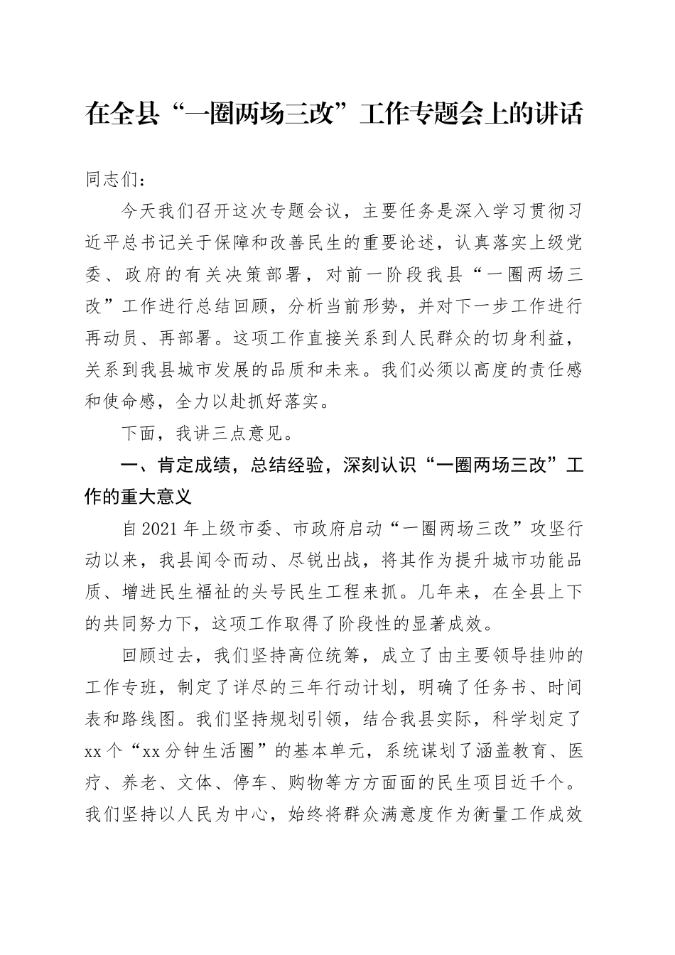 在全县“一圈两场三改”工作专题会上的讲话_第1页