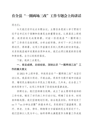 在全县“一圈两场三改”工作专题会上的讲话