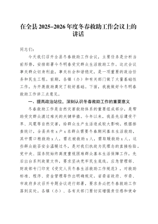 在全县2025-2026年度冬春救助工作会议上的讲话