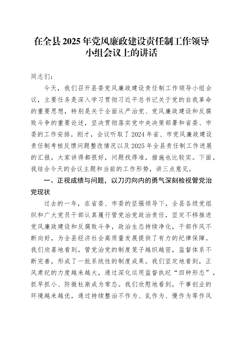在全县2025年党风廉政建设责任制工作领导小组会议上的讲话_第1页
