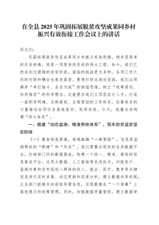 在全县2025年巩固拓展脱贫攻坚成果同乡村振兴有效衔接工作会议上的讲话
