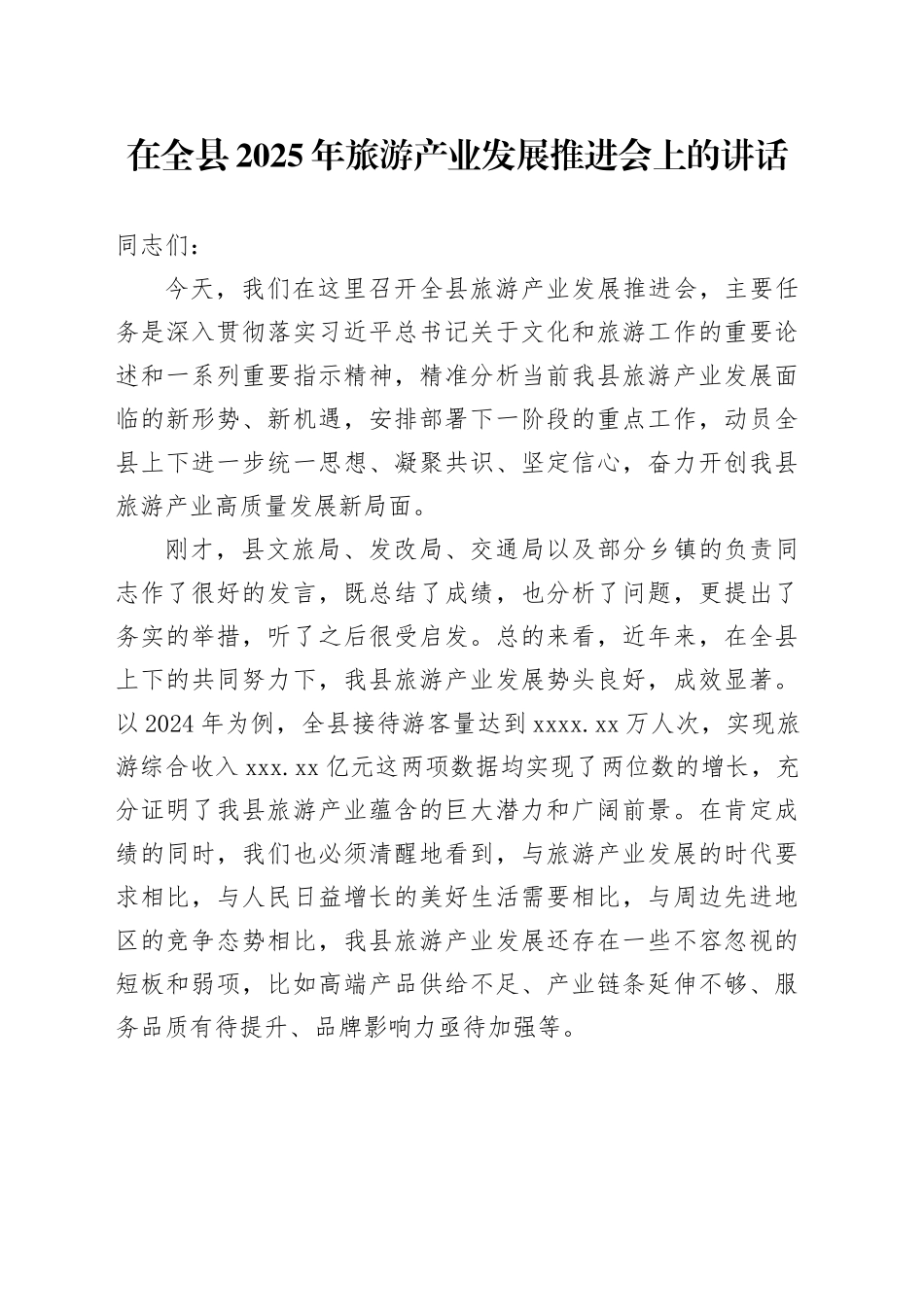 在全县2025年旅游产业发展推进会上的讲话_第1页
