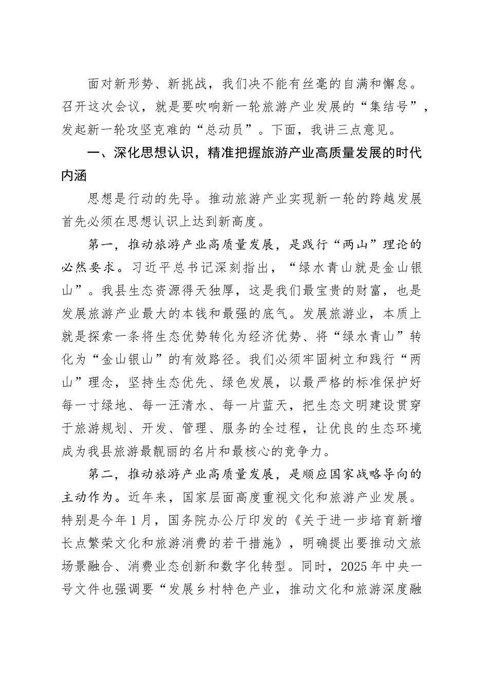 在全县2025年旅游产业发展推进会上的讲话_第2页