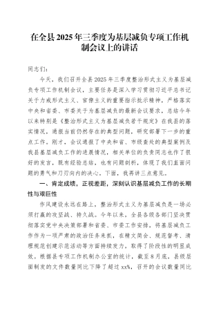 在全县2025年三季度为基层减负专项工作机制会议上的讲话20250926