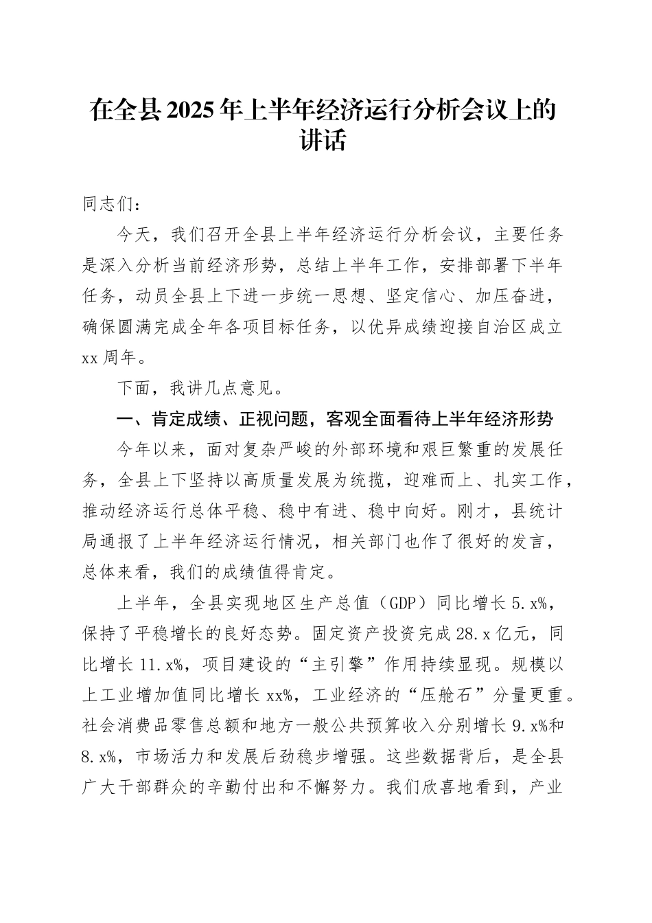 在全县2025年上半年经济运行分析会议上的讲话_第1页