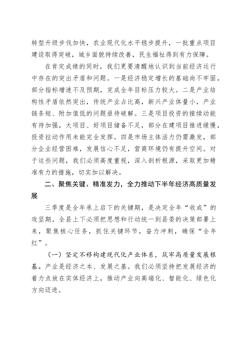 在全县2025年上半年经济运行分析会议上的讲话_第2页