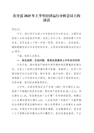 在全县2025年上半年经济运行分析会议上的讲话