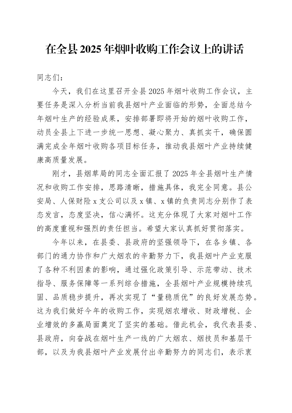 在全县2025年烟叶收购工作会议上的讲话_第1页
