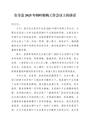在全县2025年烟叶收购工作会议上的讲话
