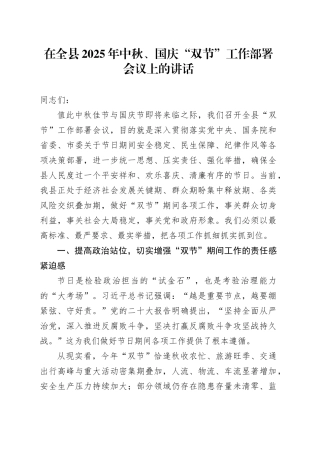 在全县2025年中秋、国庆“双节”工作部署会议上的讲话
