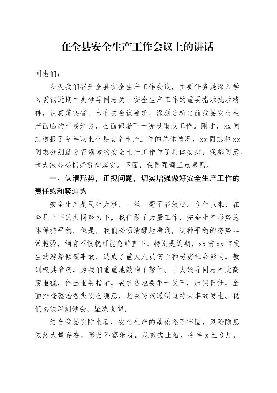 在全县安全生产工作会议上的讲话_第1页