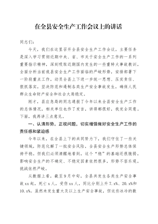在全县安全生产工作会议上的讲话20251013