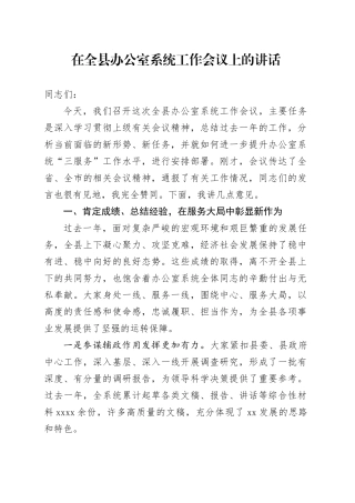 在全县办公室系统工作会议上的讲话