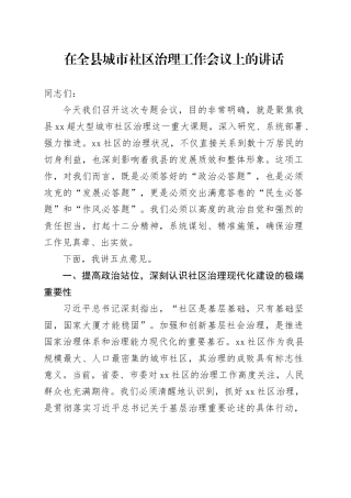 在全县城市社区治理工作会议上的讲话