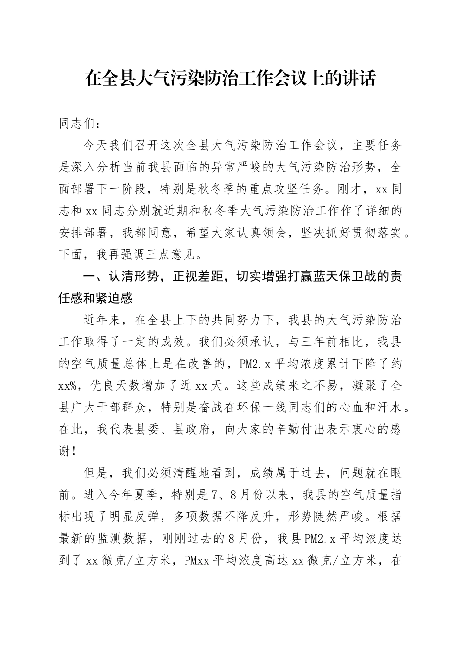 在全县大气污染防治工作会议上的讲话_第1页