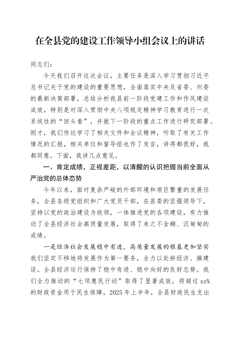 在全县党的建设工作领导小组会议上的讲话_第1页