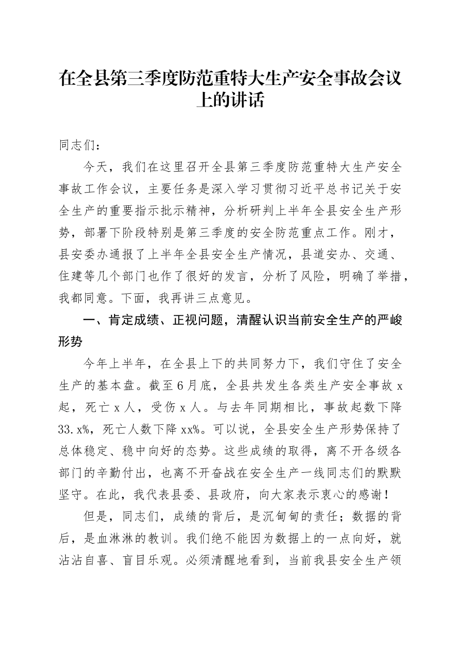 在全县第三季度防范重特大生产安全事故会议上的讲话_第1页