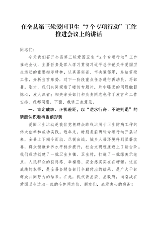 在全县第三轮爱国卫生“7个专项行动”工作推进会议上的讲话