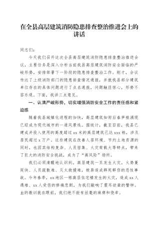 在全县高层建筑消防隐患排查整治推进会上的讲话