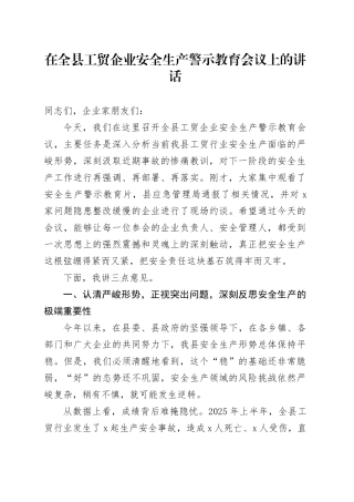在全县工贸企业安全生产警示教育会议上的讲话