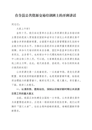 在全县公共资源交易培训班上的开班讲话