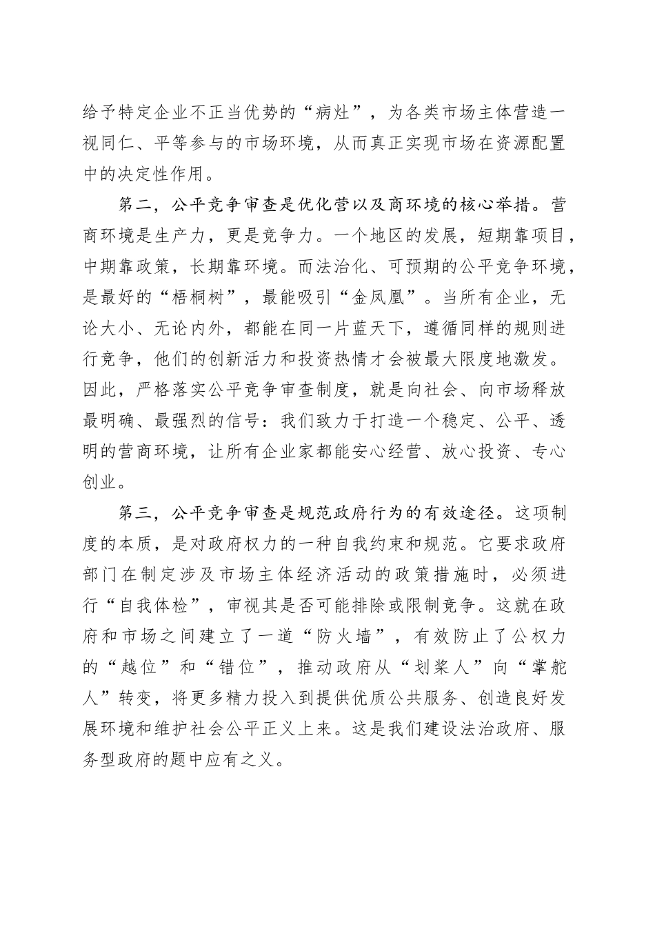 在全县公平竞争审查工作会议上的讲话_第2页