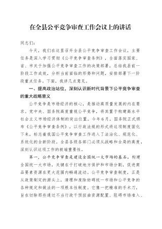 在全县公平竞争审查工作会议上的讲话