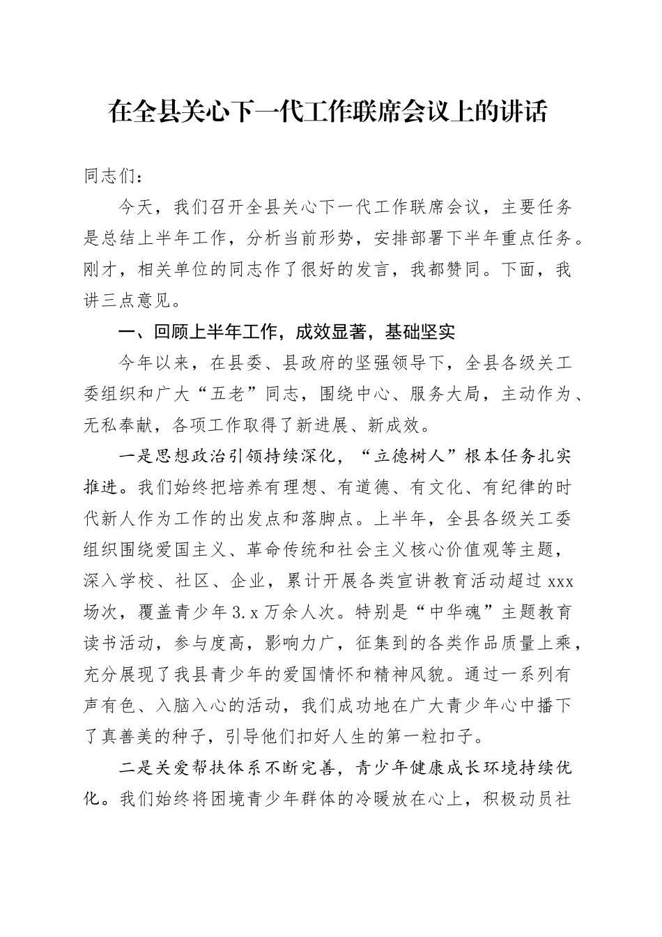 在全县关心下一代工作联席会议上的讲话_第1页