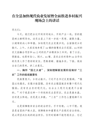 在全县加快现代农业发展暨全面推进乡村振兴现场会上的讲话