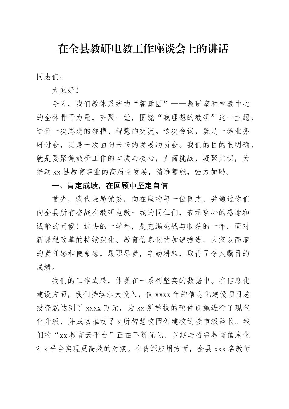 在全县教研电教工作座谈会上的讲话_第1页