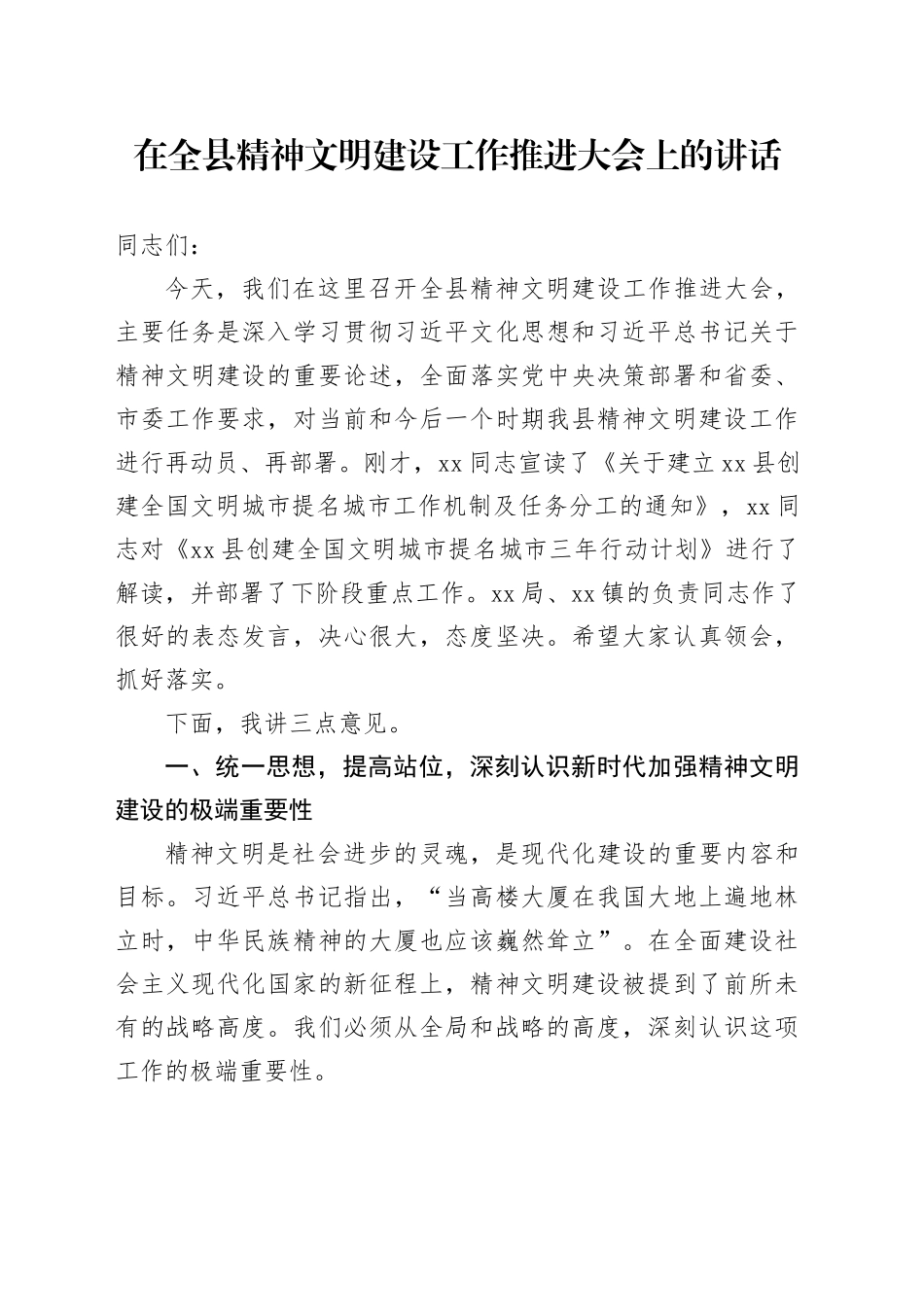 在全县精神文明建设工作推进大会上的讲话20250926_第1页