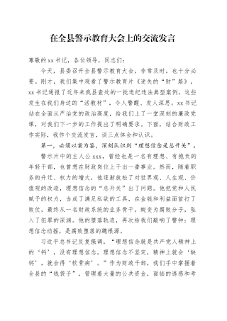 在全县警示教育大会上的交流发言