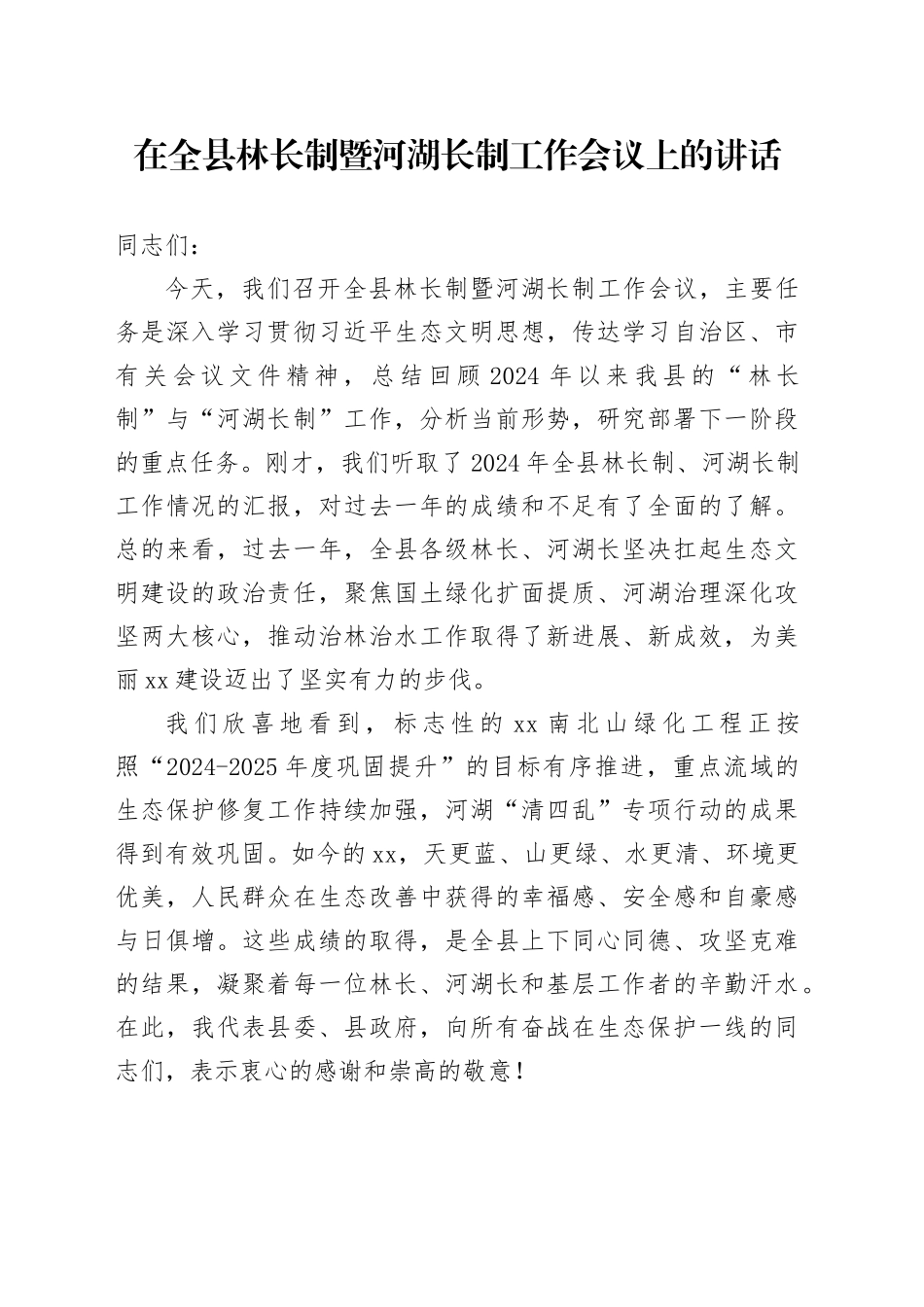 在全县林长制暨河湖长制工作会议上的讲话_第1页